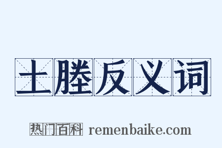 土塍反义词是什么意思的图片